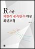 R기반 제한적 종속변수 대상 회귀모형
