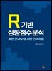 R기반 성향점수분석