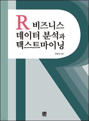 R비즈니스 데이터 분석과 텍스트마이닝