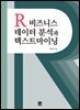 R비즈니스 데이터 분석과 텍스트마이닝