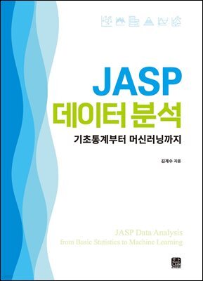 JASP 데이터 분석: 기초통계부터 머신러닝까지