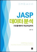 JASP 데이터 분석: 기초통계부터 머신러닝까지