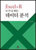 Excel + R 누구나 하는 데이터 분석