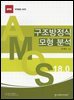 AMOS 18.0 구조방정식 모형 분석
