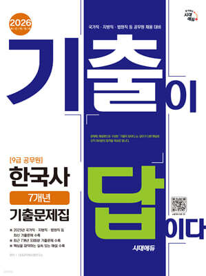 [대여] 2026 시대에듀 기출이 답이다 9급 공무원 한국사 7개년 기출문제집