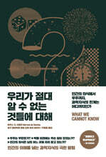 우리가 절대 알 수 없는 것들에 대해