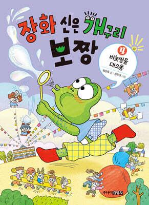 장화 신은 개구리 보짱 4 비눗방울 대소동