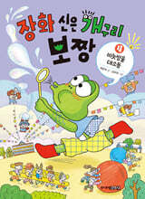 장화 신은 개구리 보짱 4 비눗방울 대소동