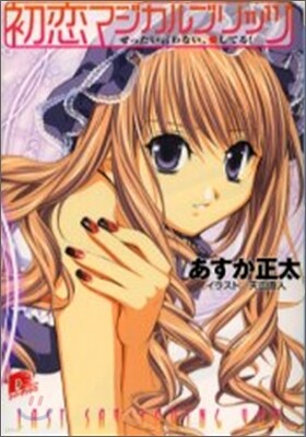 初戀マジカルブリッツ ぜったい言わない, 愛してる!