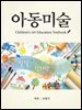 아동미술