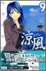 凉風 9