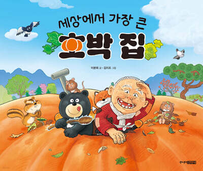 세상에서 가장 큰 호박 집