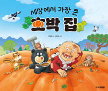 세상에서 가장 큰 호박 집