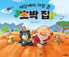 세상에서 가장 큰 호박 집