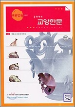 윤희재의 교양한문