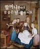 할머니한테선 참 좋은 냄새가 나요