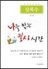 나를 찾는 필사 시간