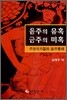 음주의 유혹 금주의 미혹