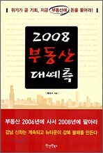 2008 부동산 대예측