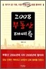 2008 부동산 대예측