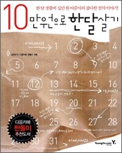 10만원으로 한 달 살기