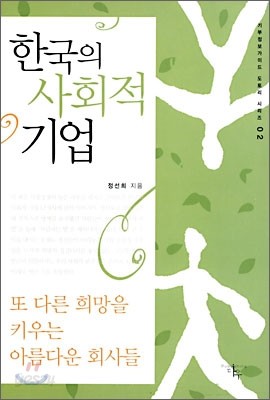 한국의 사회적 기업