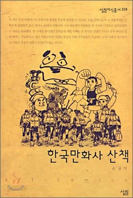 한국만화사 산책