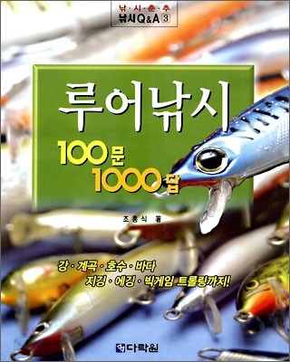 루어낚시 100문 1000답