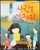 사랑은 어려워