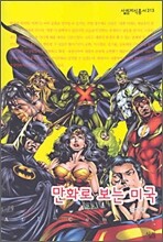 만화로 보는 미국