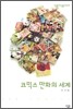 코믹스 만화의 세계