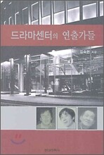 드라마센터의 연출가들
