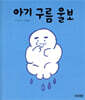 아기 구름 울보