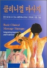 클리니컬 마사지