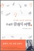 유쾌한 클래식 여행 1