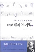 유쾌한 클래식 여행 2