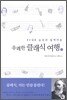 유쾌한 클래식 여행 2