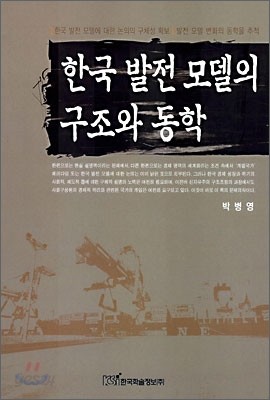 한국발전 모델의 구조와 동학