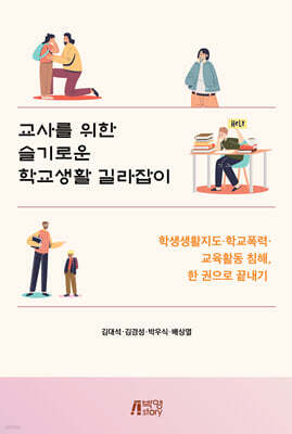 교사를 위한 슬기로운 학교생활 길라잡이