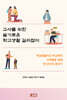 교사를 위한 슬기로운 학교생활 길라잡이