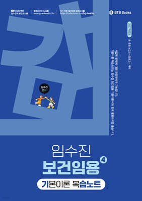 2027 임수진 보건임용 기본이론 복습노트 4