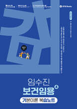 2027 임수진 보건임용 기본이론 복습노트 4