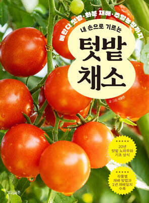 내 손으로 기르는 텃밭 채소
