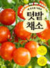 내 손으로 기르는 텃밭 채소