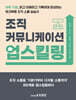 조직 커뮤니케이션 업스킬링