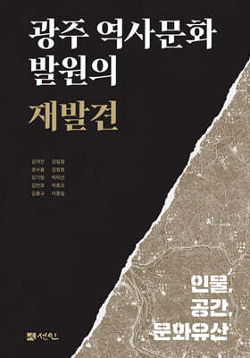광주 역사문화 발원의 재발견