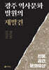 광주 역사문화 발원의 재발견