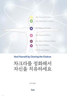 차크라를 정화해서 자신을 치유하세요