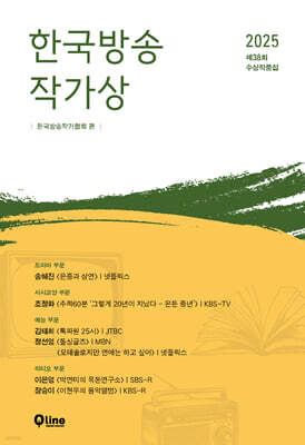 2025 제 38회 한국방송작가상 수상작품집