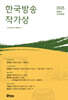 2025 제 38회 한국방송작가상 수상작품집